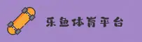 想找乐鱼·leyu体育的正版入口？2026最新网址即刻获取！